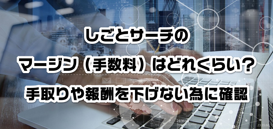 しごとサーチのマージン(手数料)はどれくらい?手取りや報酬を減らさない為に確認